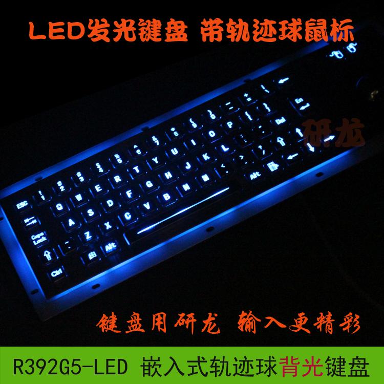 研龙r392g5-led工业键盘led发光背光金属不锈钢嵌入式安装轨迹球