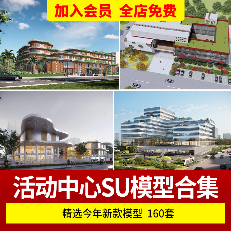 活动中心游客老年青少年社区建筑大学生服务运动中心场馆SU模型 个性定制/设计服务/DIY 设计素材源文件 原图主图