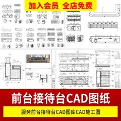 室内工装酒店办公室公司服务前台接待台CAD图库CAD施工图素材模块