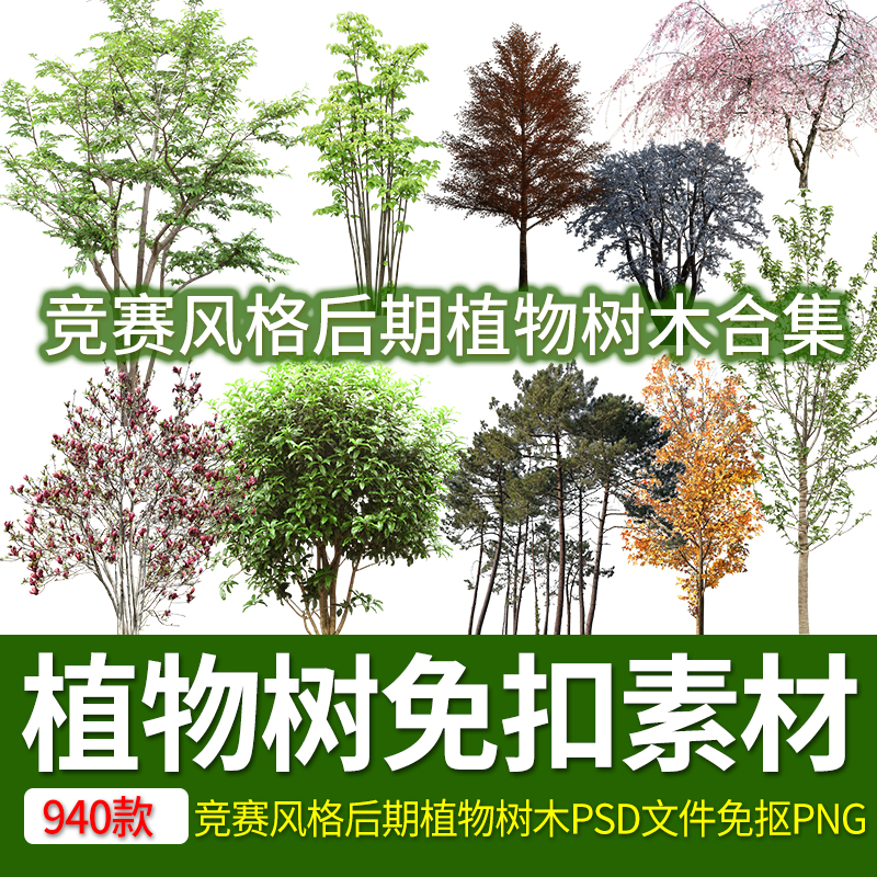竞赛风格后期植物树木PSD文件免抠高清贴图PNG拼贴素材灌木乔木