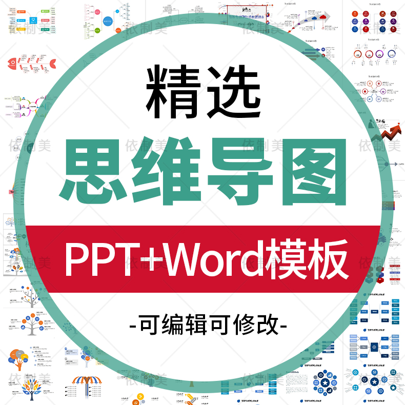 思维导图PPT模板图表word可视化