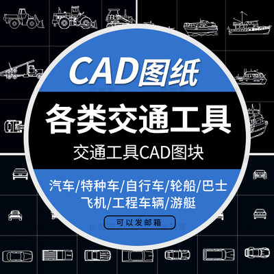 交通工具CAD图块汽车单车CAD图例火车轮船帆船游艇飞机图库素材