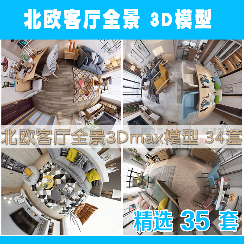 北欧客餐厅全景3d模型新品精品整体3dmax模型现代北欧