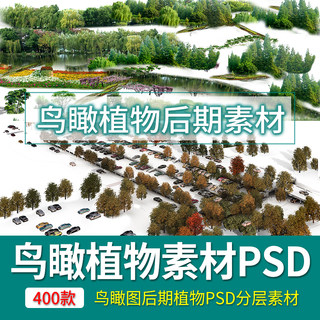 超全鸟瞰植物PSD分层素材合集 景观园林建筑设计后期效果图树木ps