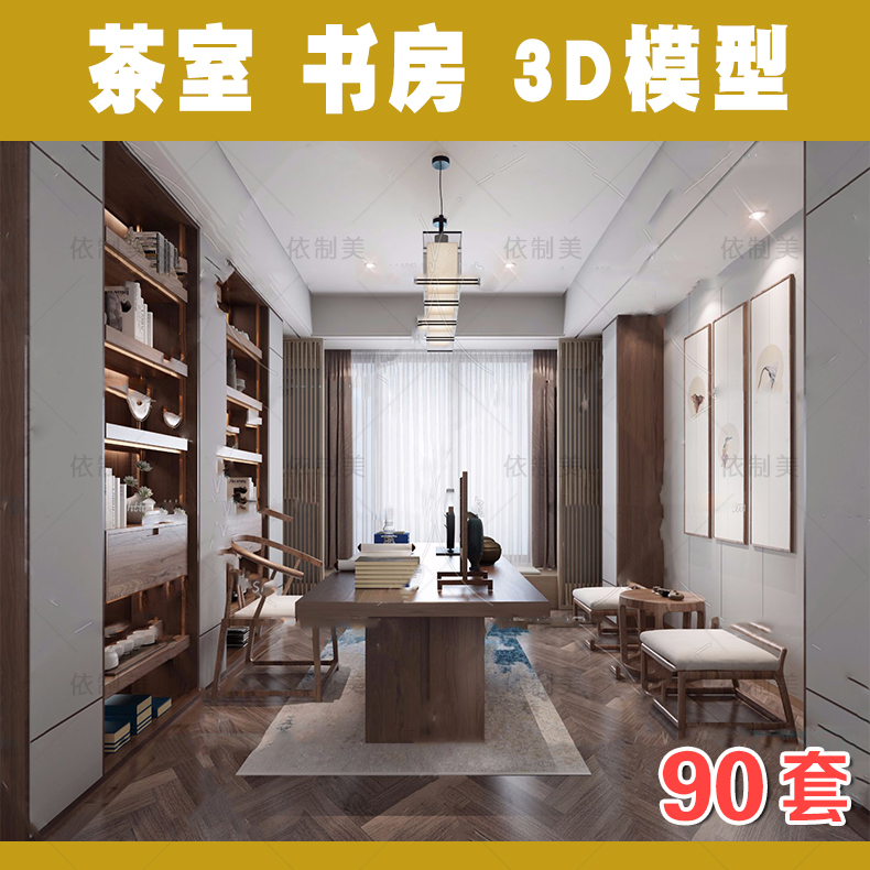 书房茶室3d模型 新品禅意新中式茶室书柜书房室内3dmax设计素材库