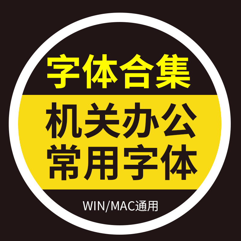 机关行政办公字体包ps字体库word常用楷体黑体宋体仿宋gb2312下载