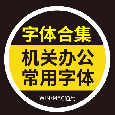 机关行政办公字体包PS字体库word常用楷体黑体宋体仿宋GB2312下载