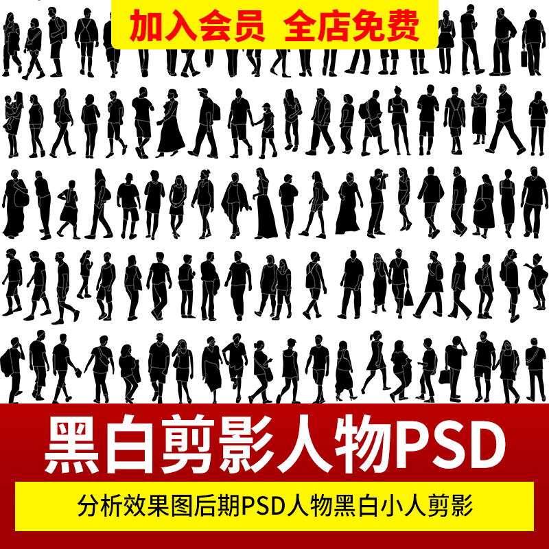 建筑景观表现效果图后期PSD人物剪影配景素材多种形态人影ps室内