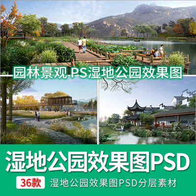 园林景观 PS湿地公园效果图psd分层后期素材透视图芦苇水生植物