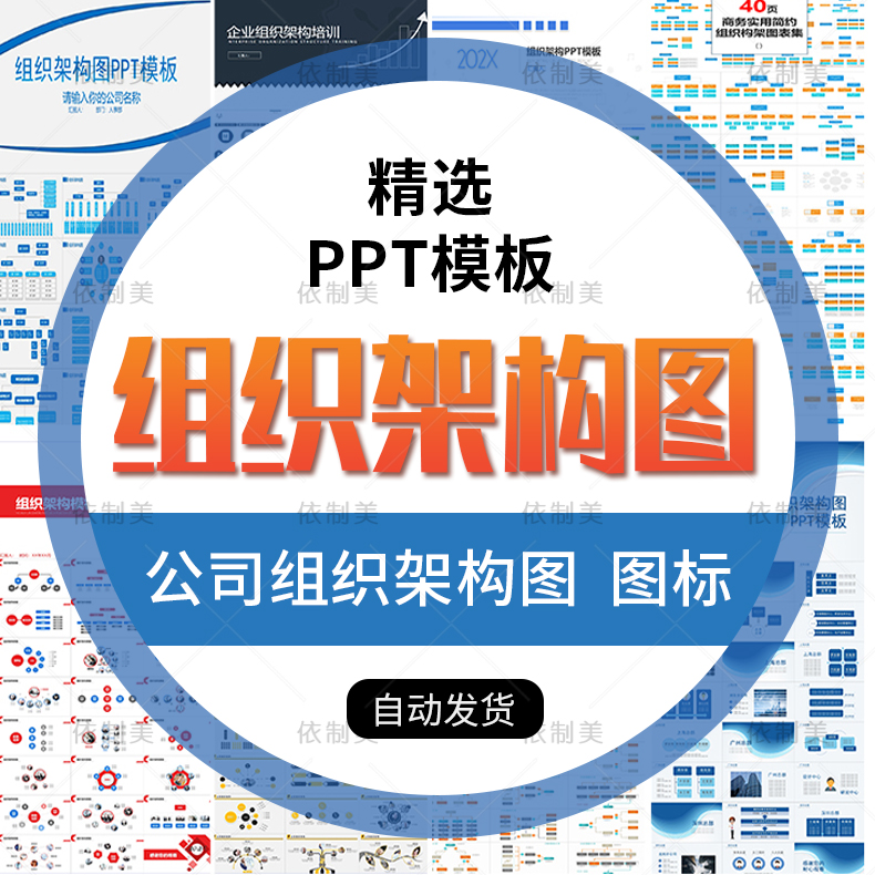 企业公司组织架构图ppt模板word部门管理人事员工框架图表形素材