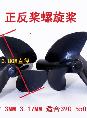 390 550 555电机马达打窝船船桨 3.8CM直径 孔2.3mm 3.17MM正反桨