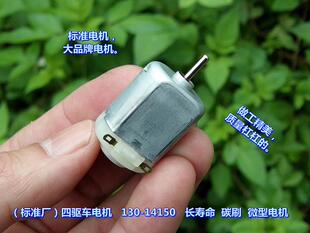 130马达5-8V 四驱车电机 130-14150 碳刷 长寿命 微型玩具马达