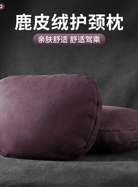 汽车枕头紫色内饰车内用品适用于奔驰零跑车载头枕护颈枕四季通用