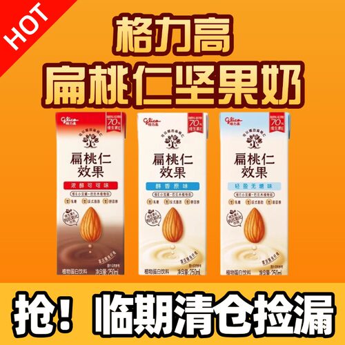 【临期清仓】格力高扁桃仁效果无糖原味可可大红袍茶味坚果饮