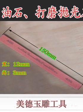 扁平油石磨条.磨玉油石玉器打磨砂条抛光砂条 打磨抛光修正油石
