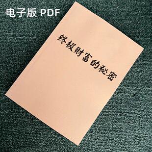 《终极财富的秘密》要学会借别人的钱来赚钱谋略励志成功