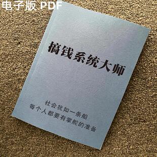 《搞钱系统大师》提到销售技巧商业运营改善流量谋略成功