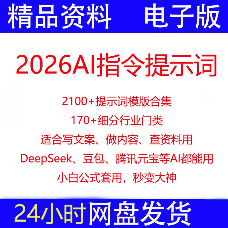 AI 写作提示词合集小红书爆款文案短视频脚本公众号推文素材AI