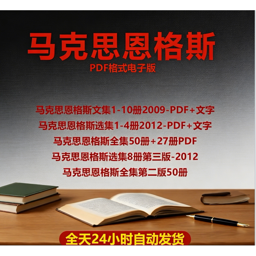 马克思恩格斯全集文集选集pdf电子版学习研究指南
