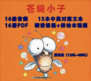 苍蝇小子Hi Guy原版 音频MP3绘本精讲视频中英文翻译电子版 Fly