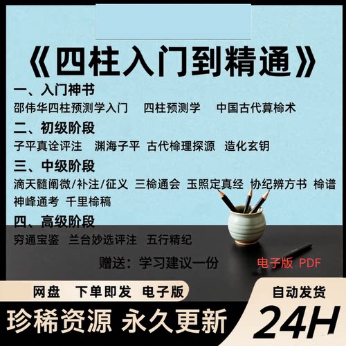 四柱入门到精通精华电子版PDF邵伟华四柱预测学滴天髓三命通会