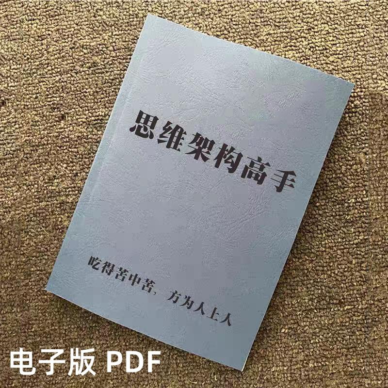 《思维架构高手》智慧层次结构模型思维幕率分布逆转思维