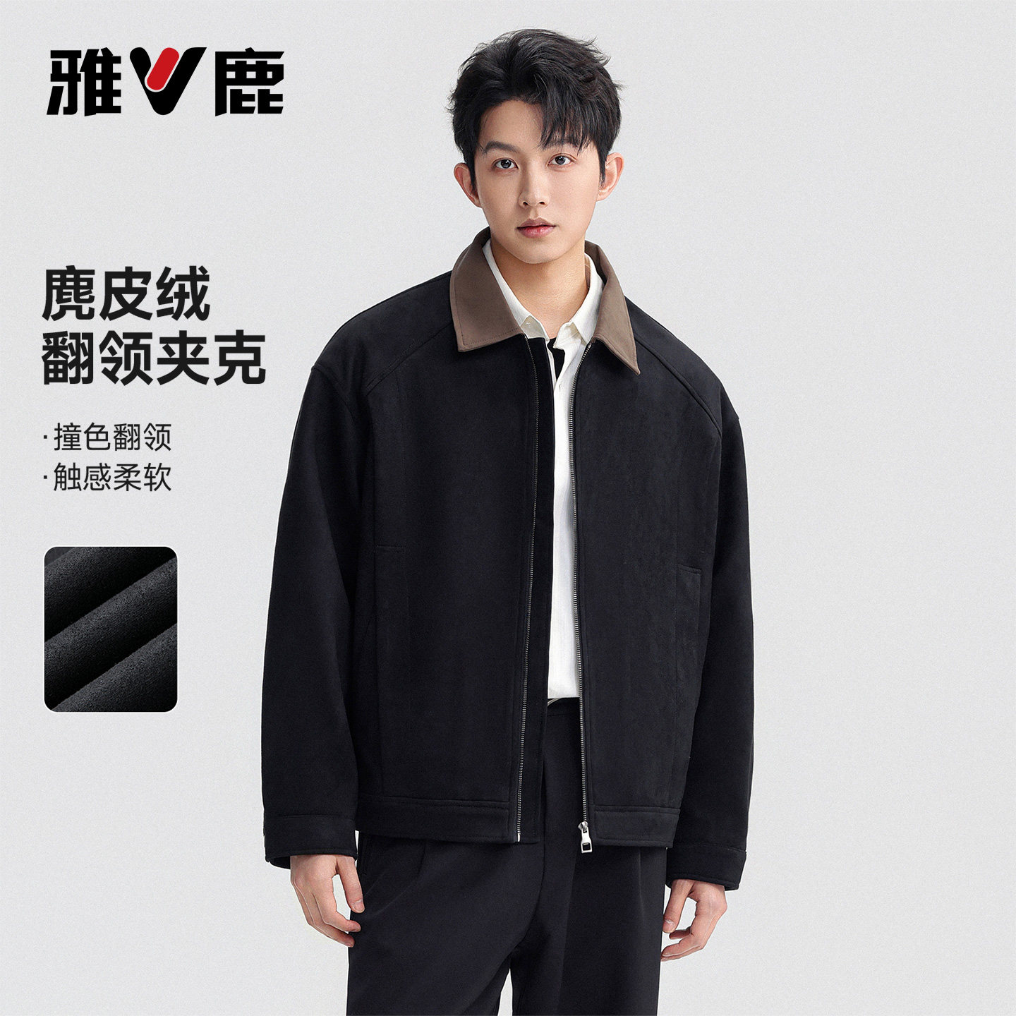 雅鹿复古麂皮绒夹克男士2026年春秋新款抗皱撞色时尚翻领阔版外套