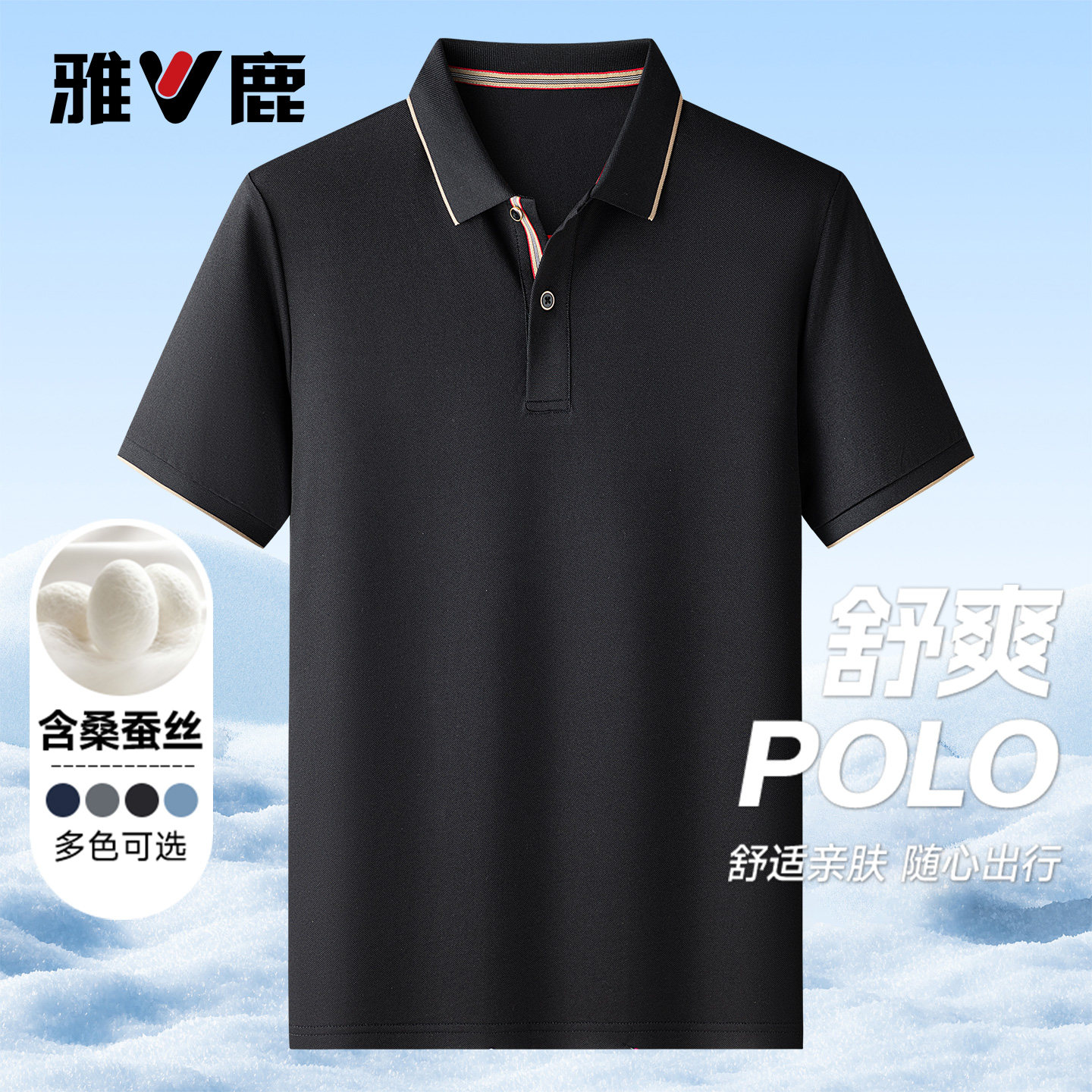 雅鹿春夏季含桑蚕丝Polo衫男款舒爽透气亲肤商务休闲翻领短袖上衣