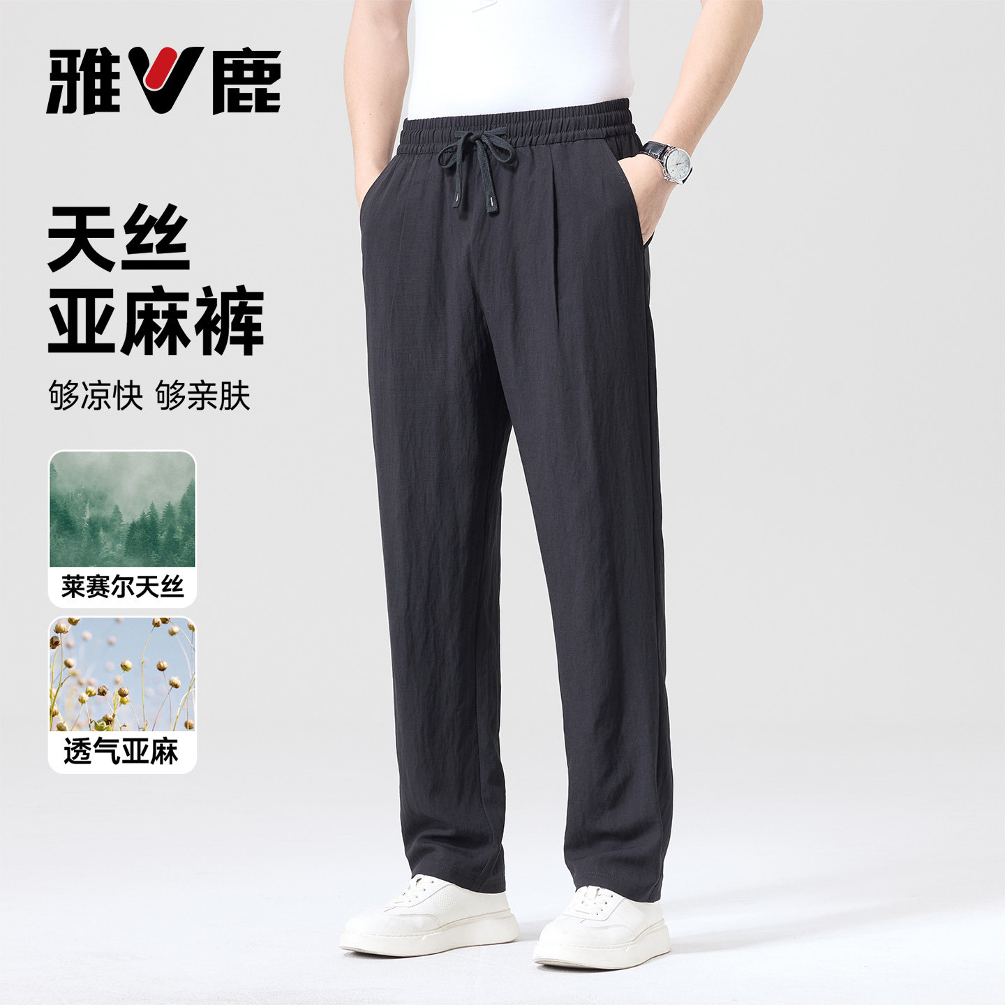 【莱赛尔+亚麻】雅鹿直筒休闲裤男夏季薄款宽松透气松紧腰长裤子