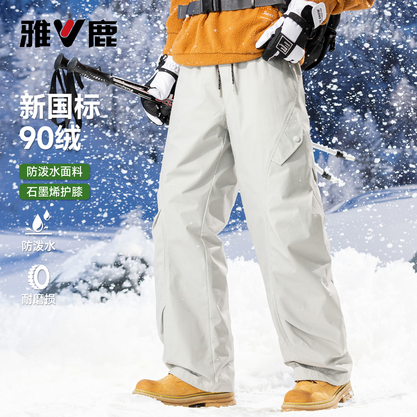 雅鹿特氟龙羽绒裤登山裤男女同款