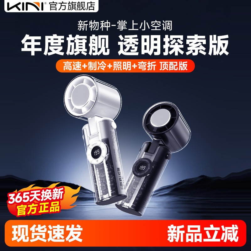 Kini【掌上小空调】半导体强力制冷小风扇小风炮USB手持迷你小型充电户外降温随身便携机甲风透明2025新款