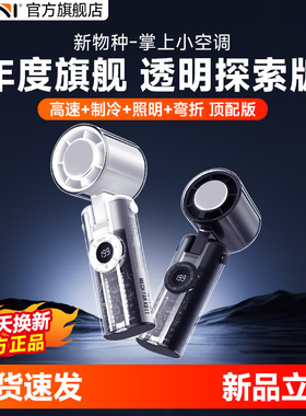 Kini【掌上小空调】半导体强力制冷小风扇小风炮USB手持迷你小型充电户外降温随身便携机甲风透明2025新款