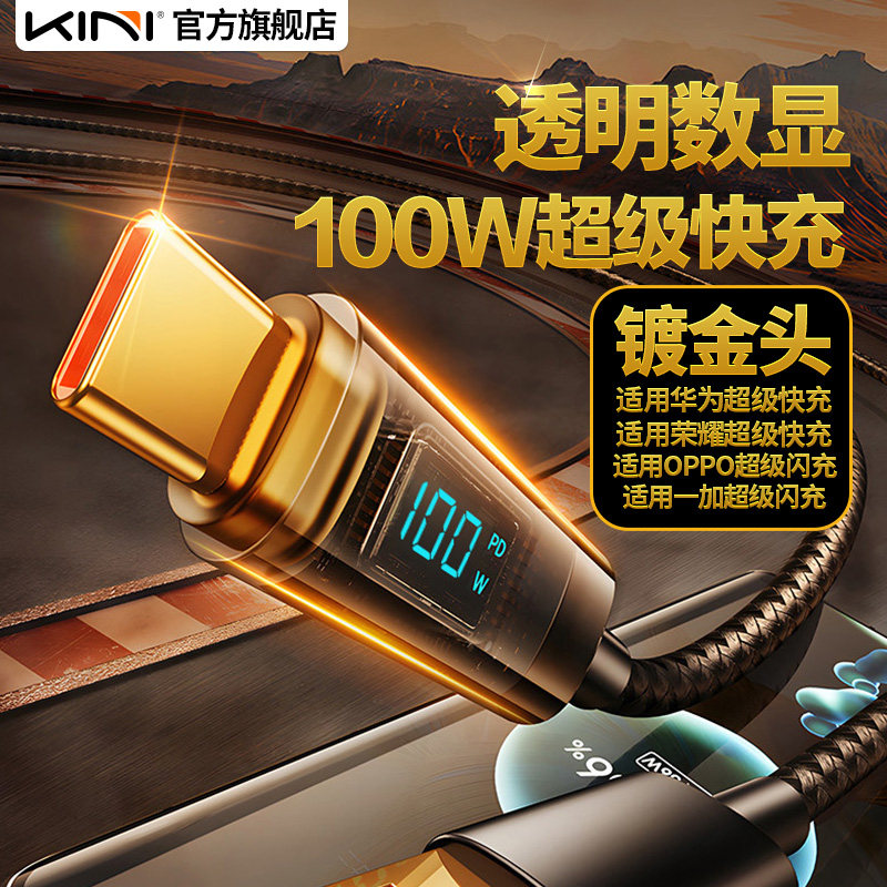 Kini数显透明PD超级快充闪充充电数据线66/100W/双Type-C/USB-C口手机平板笔记本适用苹果华为荣耀OPPO一加属于什么档次？