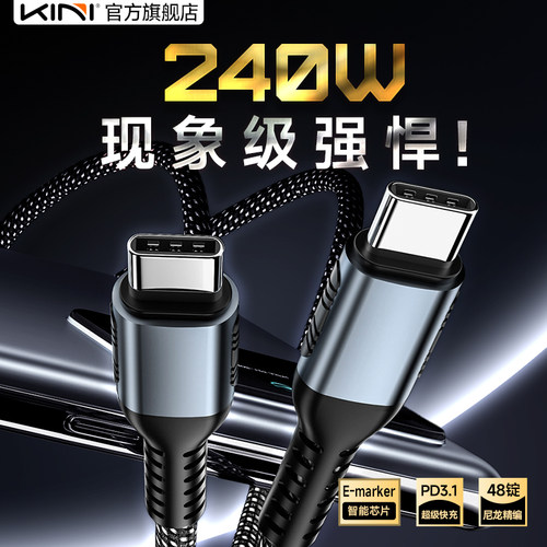 Kini240WC-C超级快充线