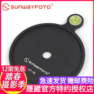 SUNWAYFOTO晟崴LP 76三脚架云台水平仪连接盘通用配件厂家直销