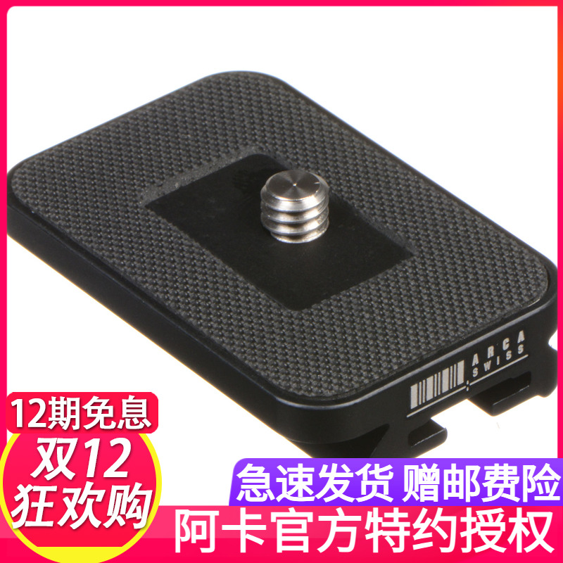 阿卡雅佳（ARCA）48mm通用单球固定锁快装板 802265 专用小板
