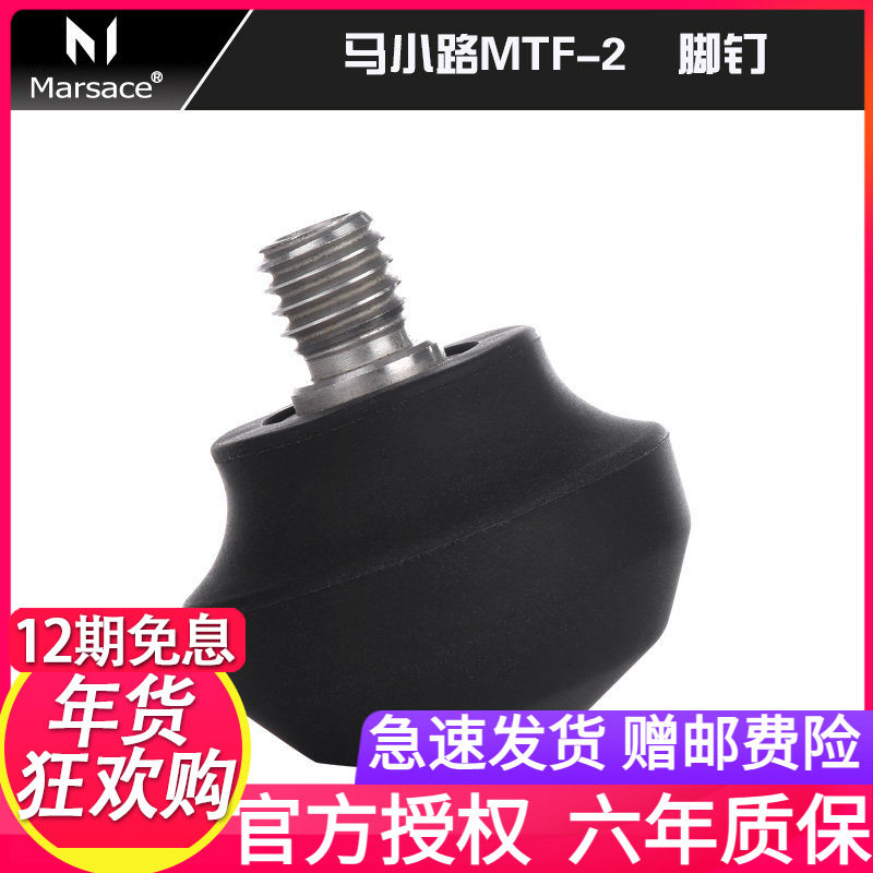 马小路MARSACE  TF-2 不锈钢脚钉；适用于马小路 捷信三脚架