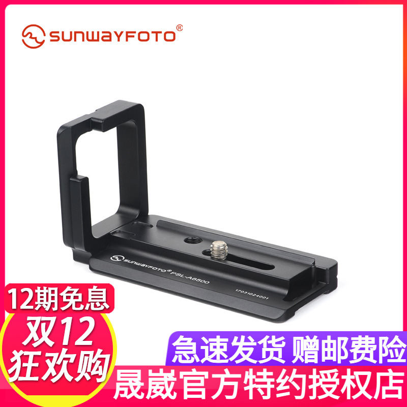 晟崴PSL-A6300索尼a6300 a6000 a6500相机专用L快装板竖拍板手柄