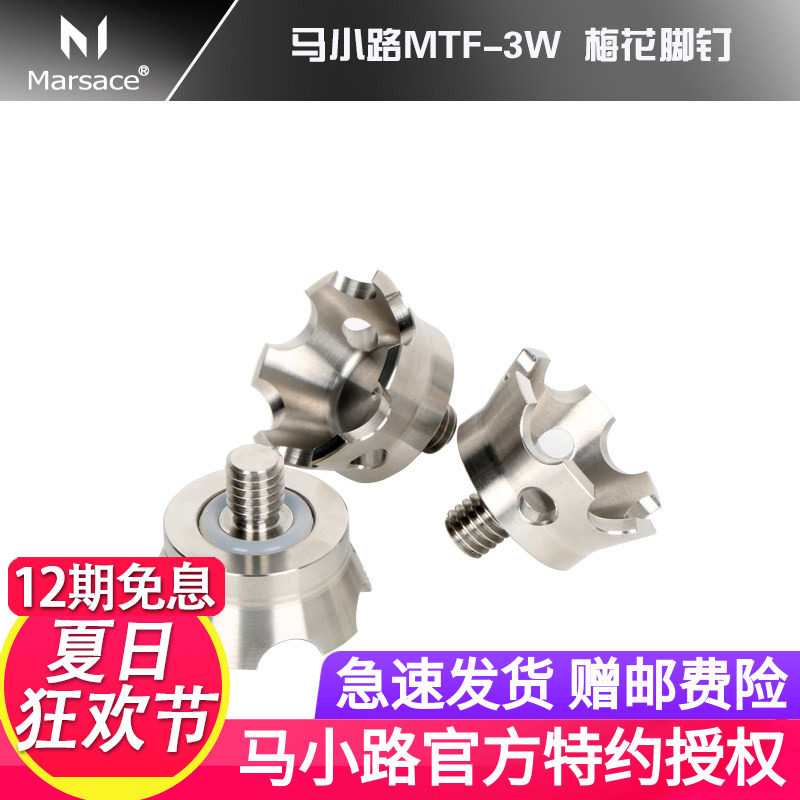 【授权店】马小路 MTF-3W 梅花脚钉；皇冠脚钉；捷信三脚架适用