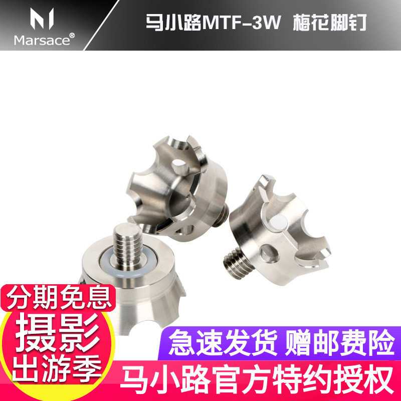 【授权店】马小路 MTF-3W 梅花脚钉；皇冠脚钉；捷信三脚架适用