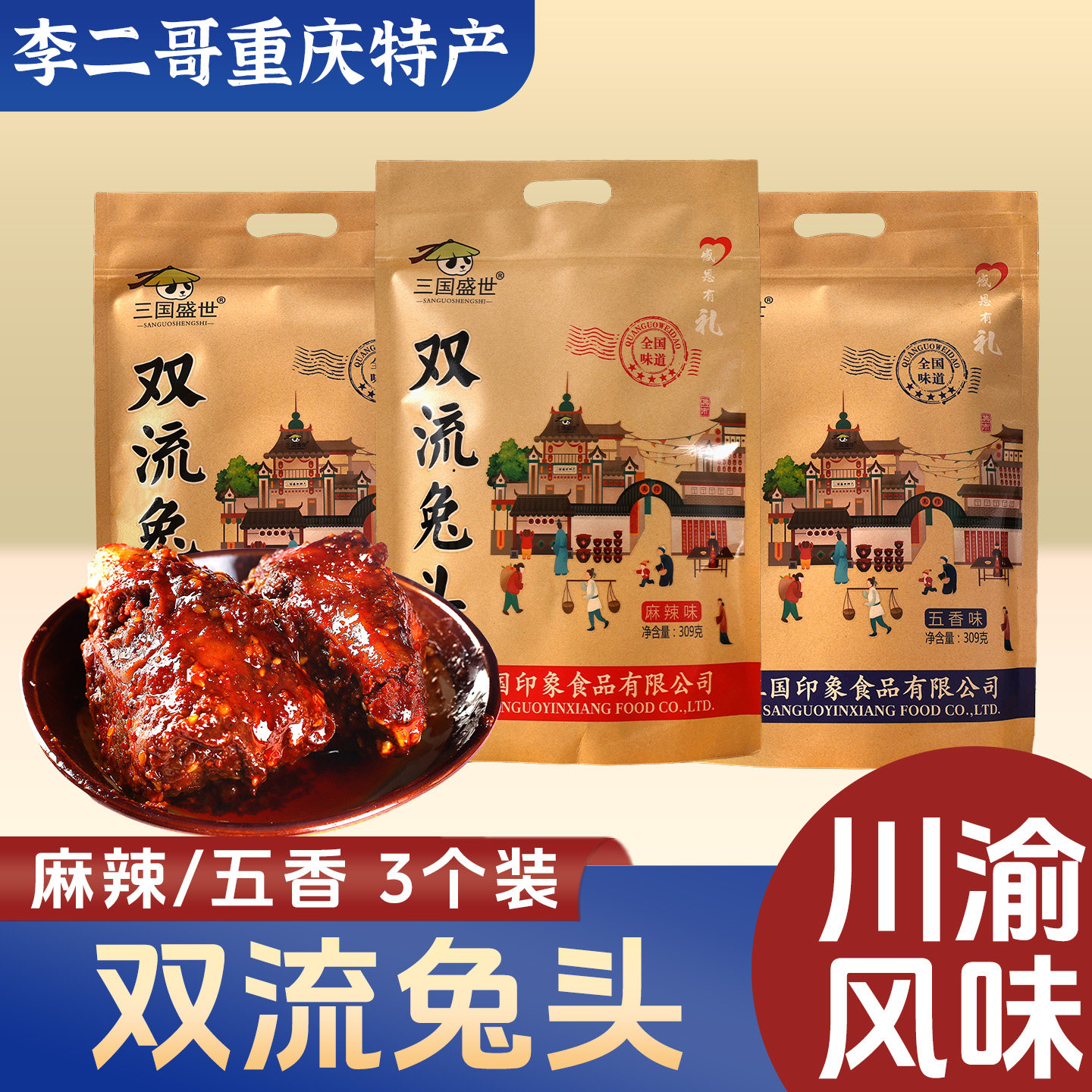 李二哥重庆特产三国盛世双流香辣五香兔头309g小吃兔脑壳熟食兔头