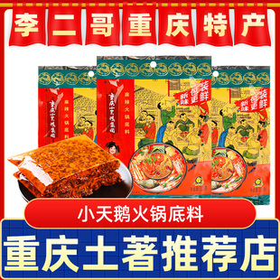 李二哥重庆特产 正宗牛油调味料 景区同款 小天鹅麻辣火锅底料300g