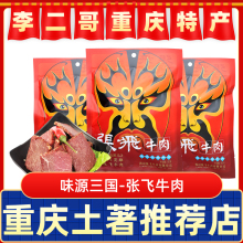 李二哥重庆特产店张飞牛肉180g原味美食腱子牛肉干卤味零食小吃