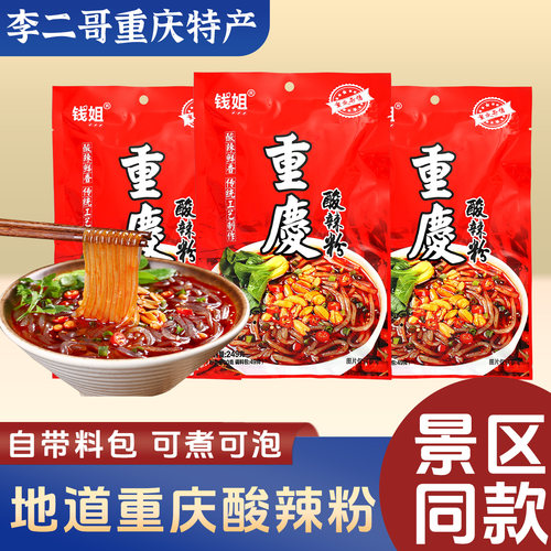 李二哥重庆特产正宗钱姐酸辣粉249g袋装手工红薯粉免煮方便速食粗