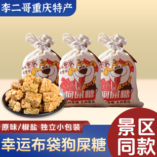 李二哥重庆特产店永进花生酥型狗屎糖袋装传统小吃零食幸运创意糖