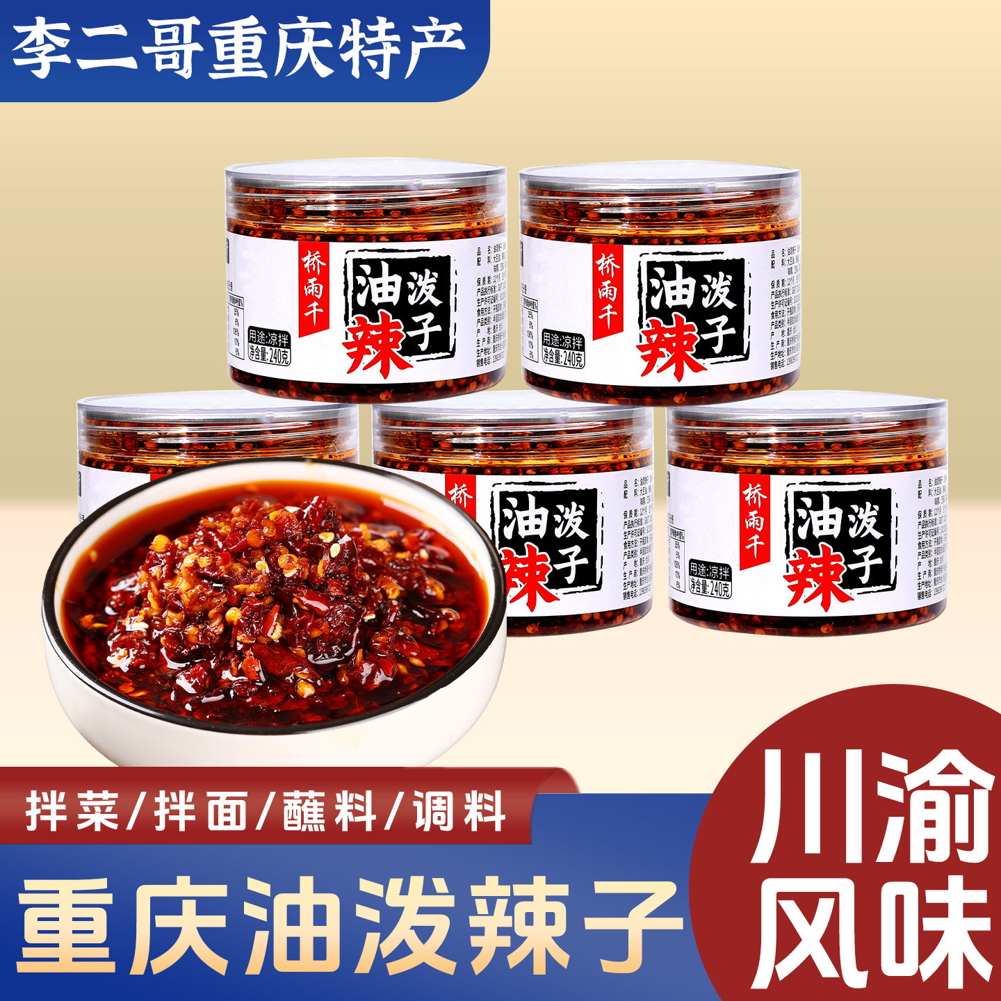 李二哥重庆特产桥雨千辣椒酱240g佐餐下饭酱红油辣椒下饭菜即食,粮油调味/速食/干货/烘焙,辣椒粉料/蘸料,淘宝优惠券,粉丝福利购,淘宝优惠卷
