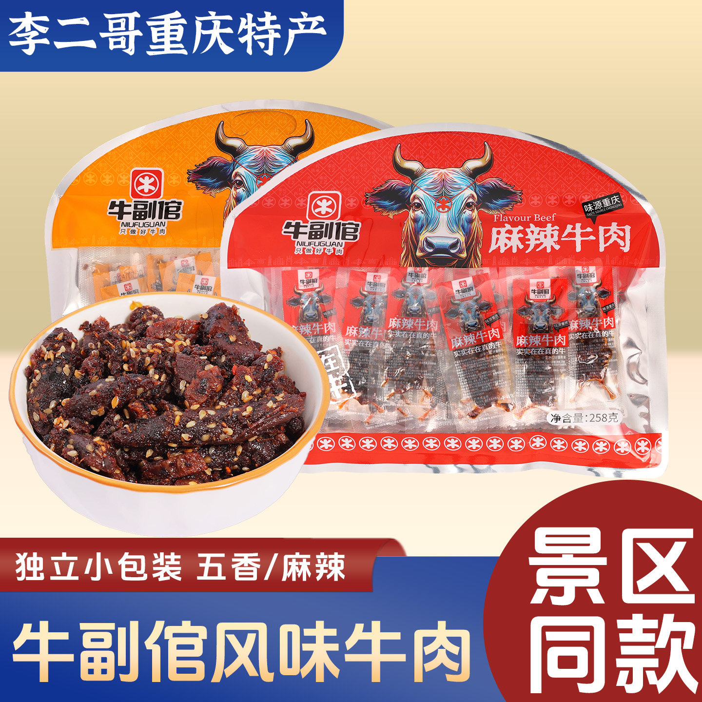 李二哥重庆特产 牛副倌麻辣五香牛肉258g 休闲零食办公室解馋小吃