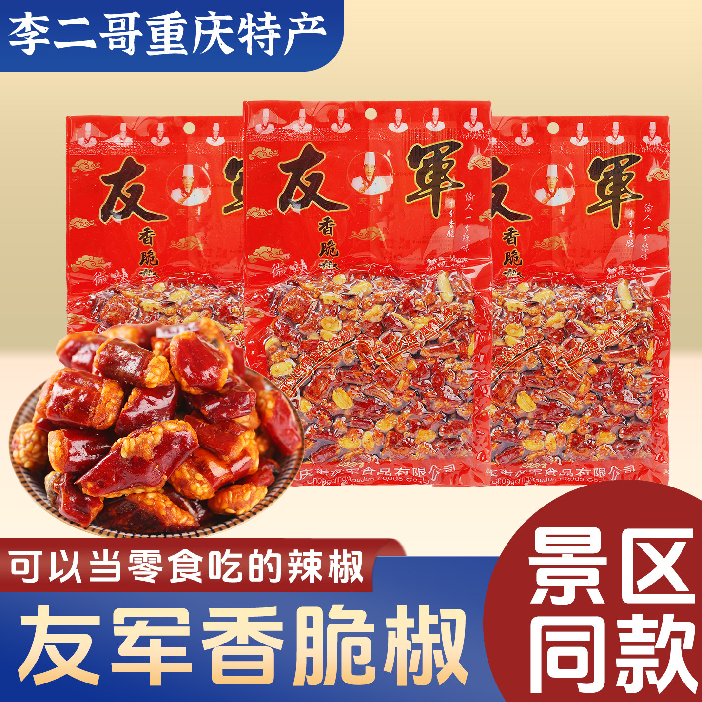 李二哥重庆特产友军香脆椒400g干吃香辣脆花生辣椒香辣酥零食小吃