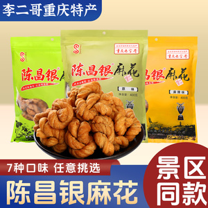 李二哥重庆特产磁器口正宗陈昌银陈麻花400g手工麻花糕点麻花零食