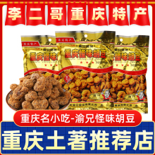 李二哥重庆特产渝兄怪味胡豆450g*3麻辣蚕豆老字号小吃零食兰花豆